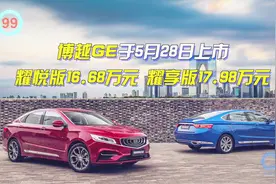 「百秒看车」100秒看懂 吉利博瑞GE 上市15.98万起