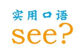 实用英语口语！let me see？啥意思？