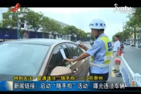 特别关注·交通违法“随手拍”·江苏泰州·新闻链接：启动“随手拍”活动 曝光违法车辆