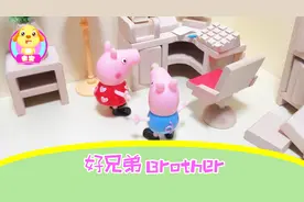 亲宝学英语：跟着小猪佩奇学Brother（好兄弟）