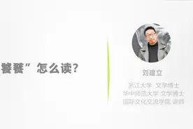 饕鬄怎么读？饕餮是什么意思你知道吗？文化传承靠大家！