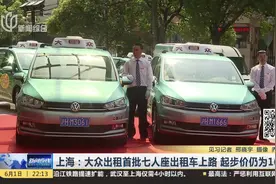 上海：大众出租首批七人座出租车上路 起步价仍为16元视频封面