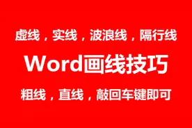 Word教程｜Word画线技巧，输入这个加回车键就可轻松画出各种线条