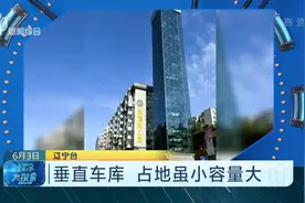 50米高垂直升降式立体车库 占地仅56平方米 最多能停50辆车！视频封面