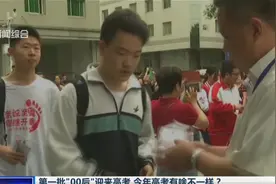 第一批“00后”迎来高考 今年高考有啥不一样？