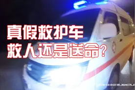 救护车还是送命车？车是假的，差点把交警给骗了！