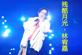 林宥嘉的一首《残酷月光》旋律悠扬而悲伤 非常好听 推荐给大家视频封面