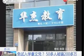 轻信“高校教授”能帮免试入学拿文凭 50多人被骗200多万