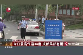 2018秋季高考今日开考！今年成都共设57考点 参考学生7万余人