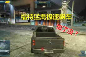 极品飞车：福特猛禽深夜大飙车，这滋味真刺激！