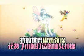 我的世界建筑教程 花费7小时打造的仙女神像