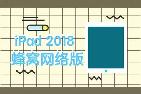 终于能插卡了！苹果iPad 2018蜂窝网络版上架国内官网视频封面