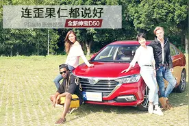 连歪果仁都说好，试驾全新绅宝D50视频封面