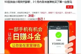 “点点手机月入10万”？记者卧底发现实为变相传销图片
