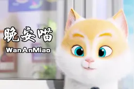 一首《晚安喵》萌萌可爱的声音，一遍还想听接着听