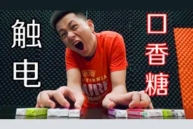 小时候的玩具触电口香糖！如果一次按十个会怎么样呢？
