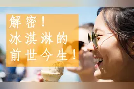 冰淇淋起源于中国，却是美国人发明的，这是为什么？视频封面