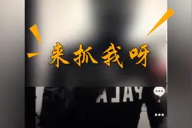 拍抖音喊话警察来抓，“作男”家中落网