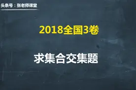 这么简单的题原来是2018高考数学全国3卷题，考完后学生在偷笑视频封面