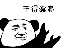 成都22个区县人均可支配收入排行出炉，你的家乡排第几呢？图片