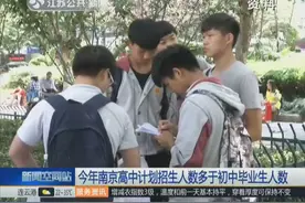 初中毕业都能上高中！南京高中招生人数大于初中毕业人数！视频封面