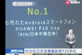 华为在日本发售最新款P20手机视频封面