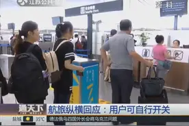 同航班可以相互查询信息？航旅纵横APP社交功能引争议视频封面