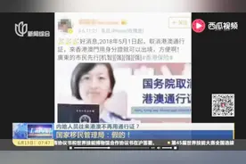 谣言不可信！内地人员往来港澳仍需通行证！视频封面