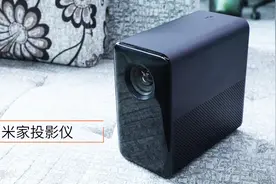小米米家投影仪测评：3分钟带你看懂米家投影仪