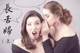 《唠唠叨叨》“长舌妇”原来单指的是这个女人！（上）