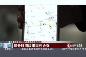 滴滴夜间顺风车再次开放夜间订单 部分时间段将设同性合乘模式视频封面