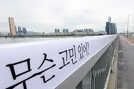 韩国“自杀大桥”，贴满暖心标语后，不料跳桥人数反而因此增多！