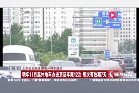 北京出台新规 限制外牌车进京 明年11月起外地车办进京证年限12次视频封面