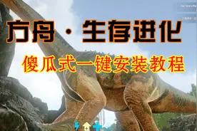 「教程」方舟/生存进化：傻瓜式一键安装，再也不用问人了