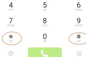 原来手机拨号键里的井和星是这么用的，以前都不知道，亏大了