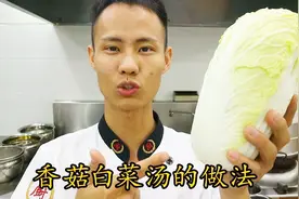 厨师长教你一道：“香菇白菜汤”，普普通通的原料，不一样的鲜味