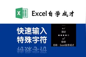 Excel小技巧：快速输入特殊字符视频封面