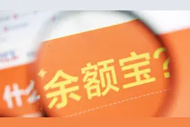 马云的余额宝和余利宝有什么区别？