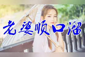 刚新出的《老婆顺口溜》老婆就是天，有酒也有烟，男人们都听听视频封面