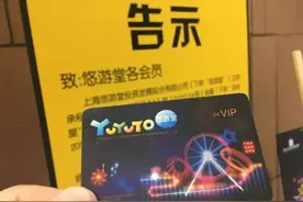 团长曝光丨刚办的卡还没用完，儿童乐园悠游堂关门了，你中枪没图片