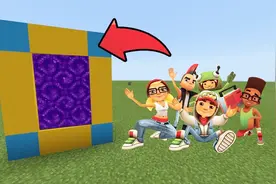 我的世界：如何在MCPE中打造地铁跑酷者维度的门户