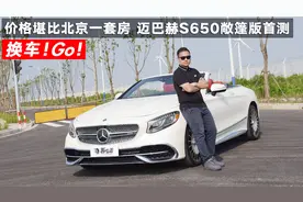 价格堪比北京一套房 迈巴赫S650敞篷版首测