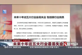 聚焦！未来十年这五大行业最易失业！你知道有哪些吗？视频封面
