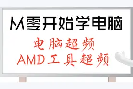 AMD锐龙官方超频工具，新手福音，附超频教程与鲁大师跑分视频封面