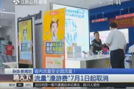 省内流量变全国流量！流量“漫游费”7月1日起全面取消视频封面