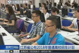 重磅！江苏高考招生计划公布学生和家长要看录取批次和时间安排视频封面