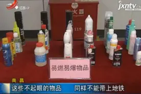 南昌：这些不起眼的物品 同样不能带上地铁