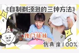 男士特辑：剃须泡没了不要慌，家里很多材料都能做，相似度99%