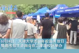 津云微视：天津大学举行校园开放日 预估录取分数线出炉视频封面