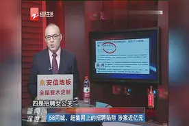 58同城、赶集网上的招聘陷阱，涉案近亿元视频封面